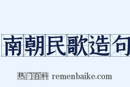 南朝民歌造句是什么意思的图片